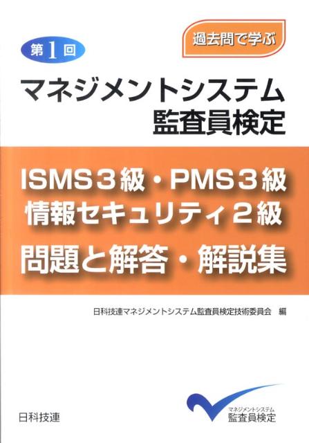 マネジメントシステム監査員検定ISMS3級・PMS3級・情報セキュリティ2級問題（第1回） 過去問で学ぶ [ 日科技連マネジメントシステム監査員検定技 ]