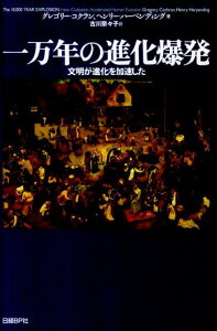 一万年の進化爆発