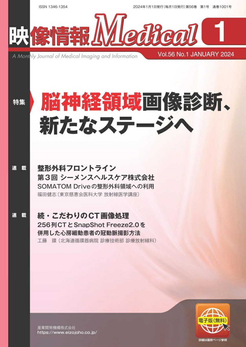 映像情報メディカル 2024年1月号