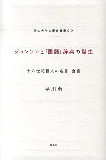 十八世紀巨人の名言・金言 愛知大学文學會叢書 早川勇 春風社ジョンソン ト コクゴ ジテン ノ タンジョウ ハヤカワ,イサム 発行年月：2014年03月25日 ページ数：395p サイズ：単行本 ISBN：9784861103995 早川勇（ハヤカワイサム） 1947年愛知県名古屋市生まれ。1971年愛知県立大学文学部英文学科卒業。1997年言語文化学博士（大阪大学）。1998年英国エクセター大学応用言語学研究科博士課程満期退学。2008年英国ロンドン大学高等研究院英語研究所客員研究員。現在、愛知大学地域政策学部教授、愛知大学大学院文学研究科教授（本データはこの書籍が刊行された当時に掲載されていたものです） 第1部　十八世紀の巨人ジョンソンの辞書編纂／第2部　ジョンソン英語辞典厳選一千語と珠玉のことば／第3部　ジョンソン辞書と「国語」辞典の誕生 自ら編纂した『英語辞典』によって英文学史に名を残したサミュエル・ジョンソン。その歴史的辞典に収録されている43000語から1000語を選び邦訳。語釈だけでなく、その語が用いられた例文をジョンソンの他の作品から収載し、巨人ジョンソンの英知に迫る。巻末には、幸福、友情、お金、酒、女性、恋愛、結婚、仕事、人生を、英国の知の巨人がどう考えたかを知るための索引「処世訓への導き」を収載。 本 語学・学習参考書 語学辞書 英語辞書