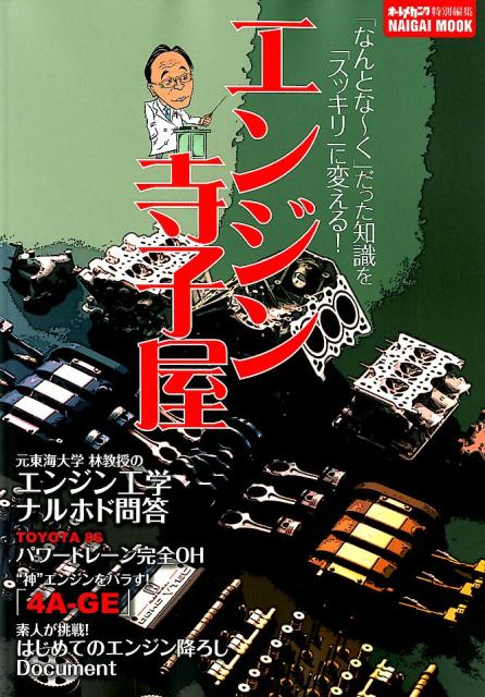 エンジン寺子屋 「なんとな～く」だった知識を「スッキリ」に変える！ （NAIGAI　MOOK　オートメカニック特別編集）