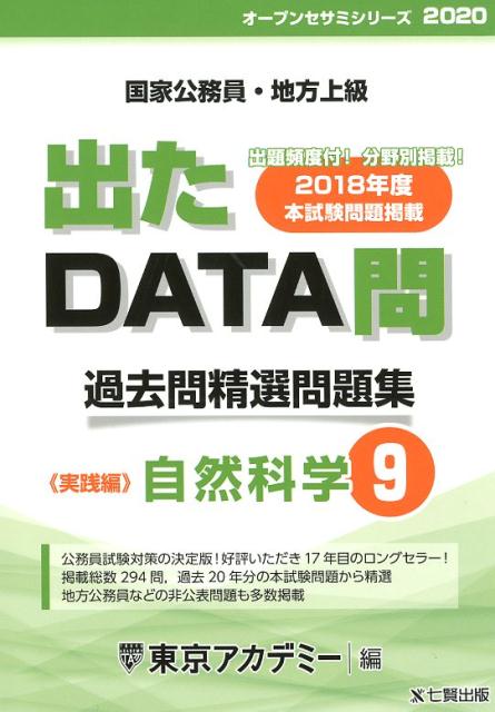 出たDATA問過去問精選問題集（9（2020年度））