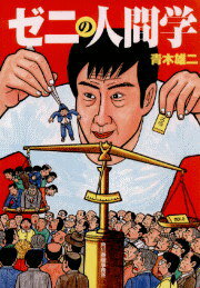 ゼニの人間学
