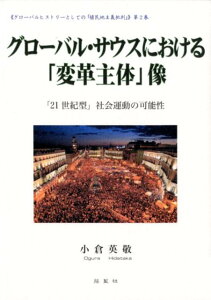 グローバル・サウスにおける「変革主体」像 「21世紀型」社会運動の可能性 （《グローバルヒストリーとしての「植民地主義批判」》） [ 小倉英敬 ]