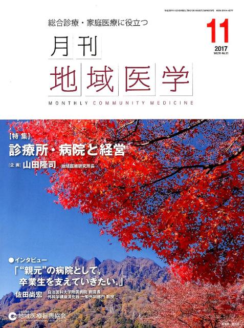月刊地域医学（Vol．31-No．11（20）