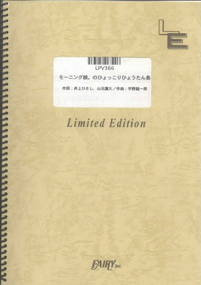 株式会社フェアリーLPV366モーニングムスメノヒョッコリヒョウタンジマモーニングムスメピアノピースピアノヒキカタリオンデマンド 発行年月：2011年03月04日 予約締切日：2011年03月03日 サイズ：単行本 ISBN：4533248063996 本 楽譜 ピアノ JPOP