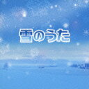 楽天楽天ブックス雪のうた [ （V.A.） ]