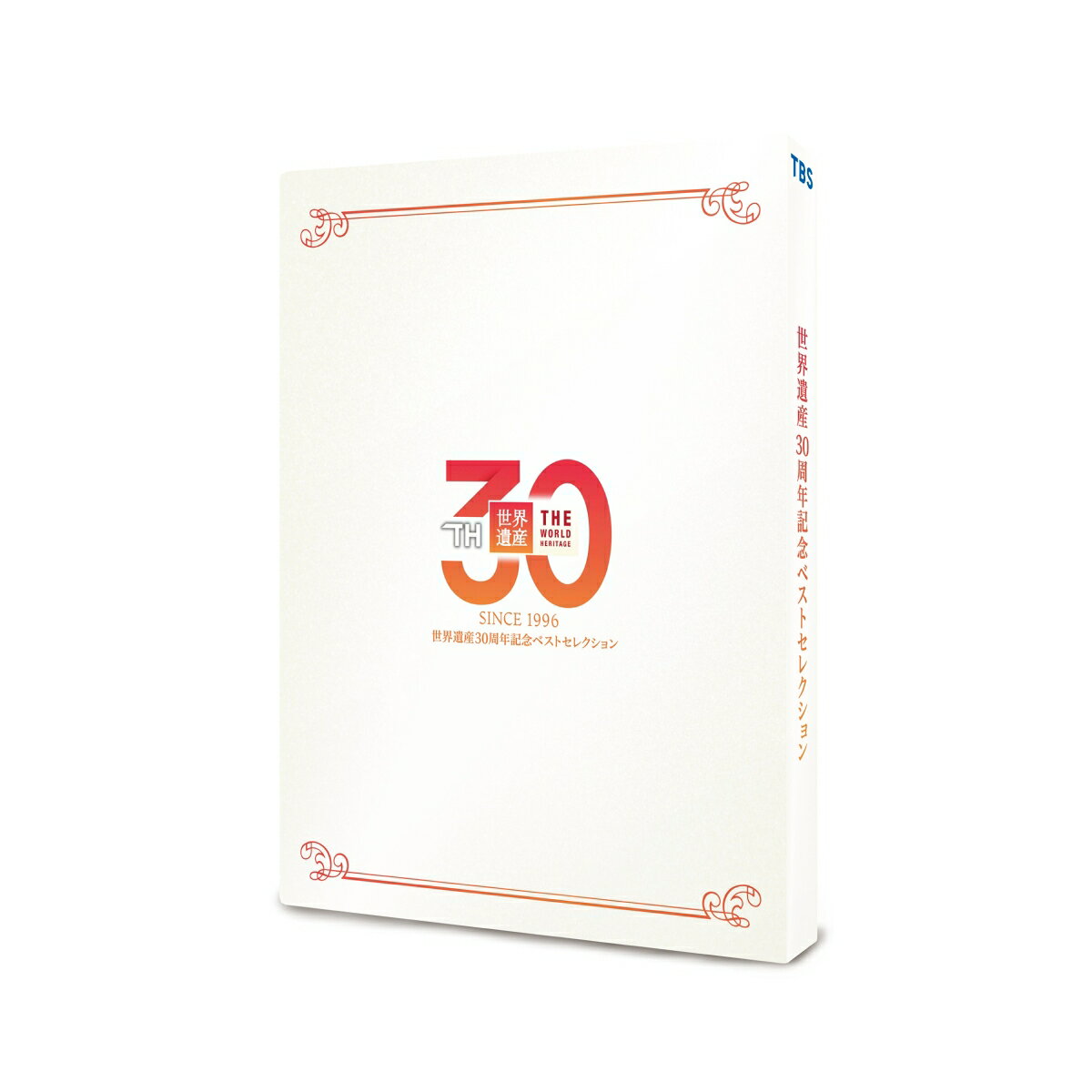 世界遺産 30周年記念ベストセレクション
