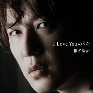 I Love Youのうた