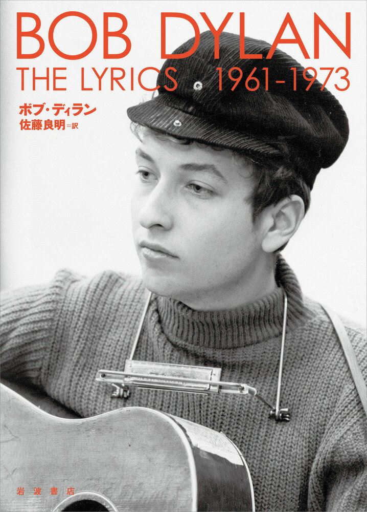 DylanBob/佐藤良明『THE LYRICS. 1961-1973』表紙