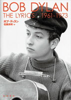 DylanBob/佐藤良明『THE LYRICS 1961-1973』表紙