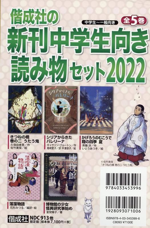 偕成社の新刊中学生向き読み物セット2022（全5巻セット）