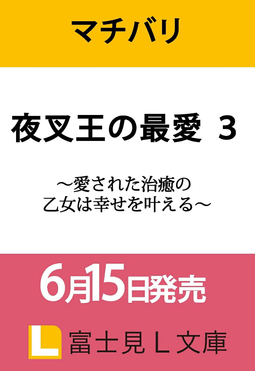 夜叉王の最愛 3 〜愛された治癒の乙女は幸せを叶える〜