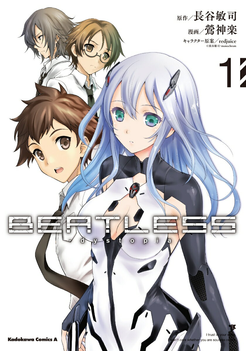 BEATLESS-dystopia　（1）