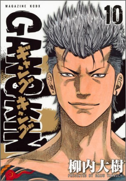 ギャングキング（10）