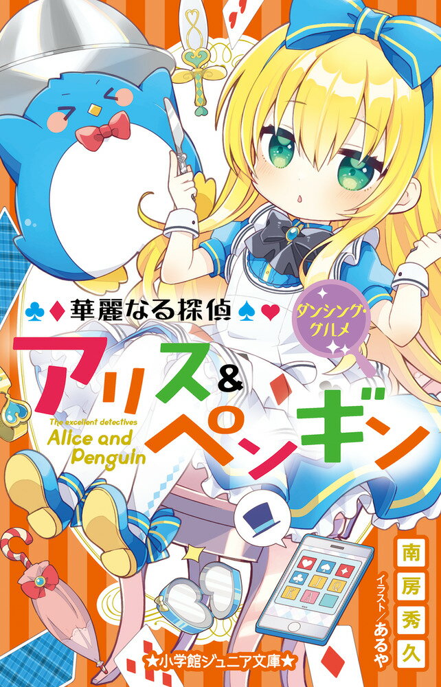 アリスが入った鏡の国でたどり着いた先は、不思議なレストラン。『どなたもウエルカム』と書かれた、長い通路の先には、ハンプティダンプティと白の騎士がウエイターを待っていた。だけど全然注文を取りにこず、こっそりのぞいたキッチンから、自分たちが食べられると知ってしまいー！？そのほか、幼なじみのアイドルから、友達捜しを依頼された探偵シュヴァリエが、少年探偵団を結成したり、アリスのパパから送られてきた呪われた水晶ドクロの謎解きをしたりで…！中学年から。