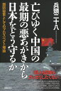 亡びゆく中国の最期の悪あがきから日本をどう守るか 国防秘策としてのプロスペクト理論 兵頭二十八