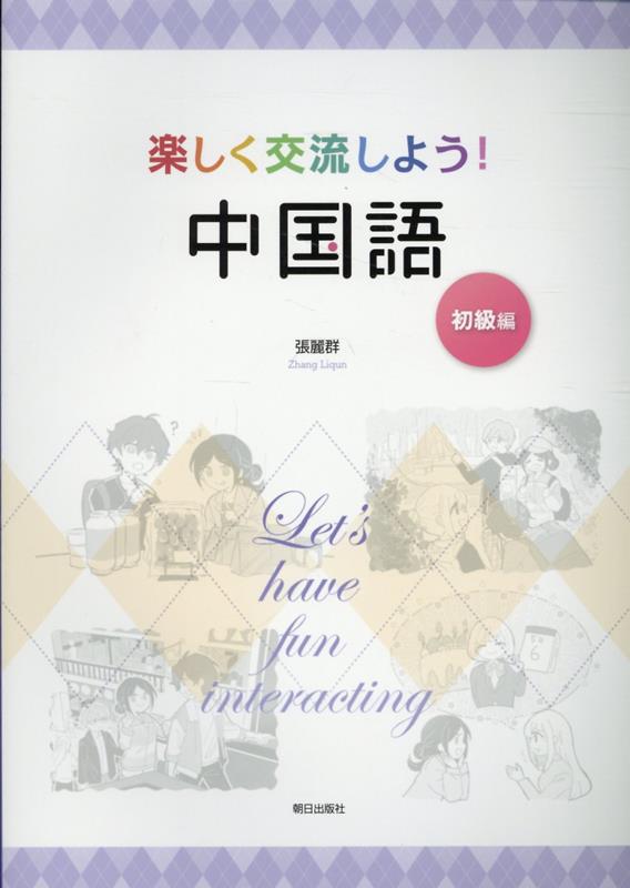 楽しく交流しよう！中国語　初級編