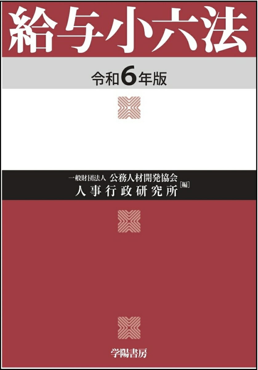 給与小六法 令和6年版