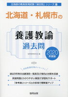 北海道・札幌市の養護教諭過去問(2020年度版)