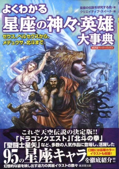 よくわかる「星座の神々・英雄」大事典