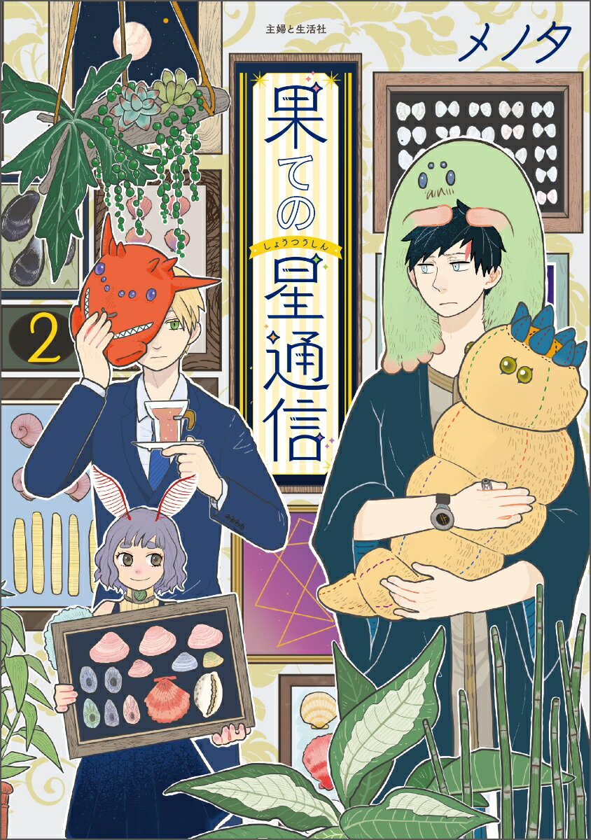 果ての星通信2 (PASH!コミックス) [ ...の紹介画像2