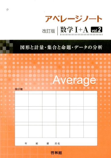 アベレージノート改訂版数学1＋A（vol．2）