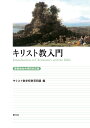 キリスト教入門［聖書協会共同訳対応版］ キリスト教学校教育同盟