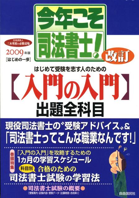 今年こそ司法書士！（2009年版　はじめの一歩）