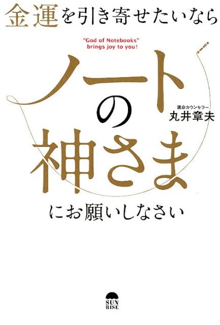 金運を引き寄せたいならノートの神さまにお願いしなさい