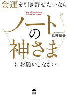 金運を引き寄せたいならノートの神さまにお願いしなさい