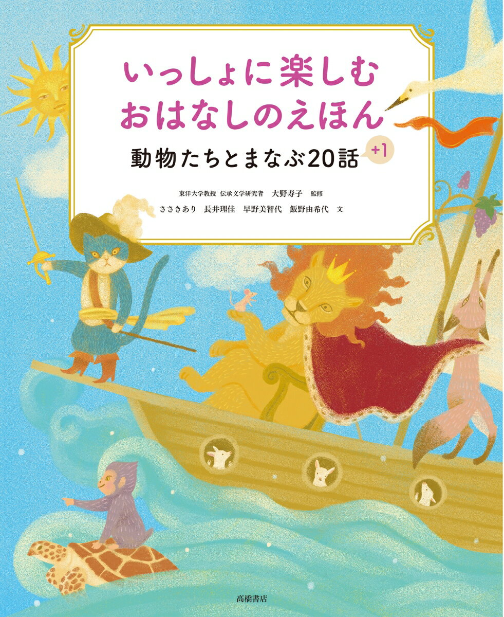 いっしょに楽しむ おはなしのえほん 動物たちとまなぶ20話