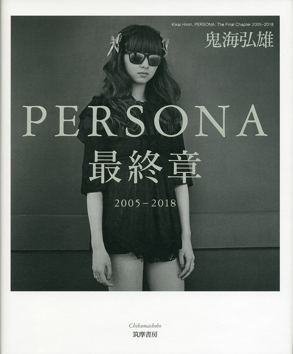 PERSONA 最終章 2005-2018 単行本 [ 鬼海 弘雄 ]