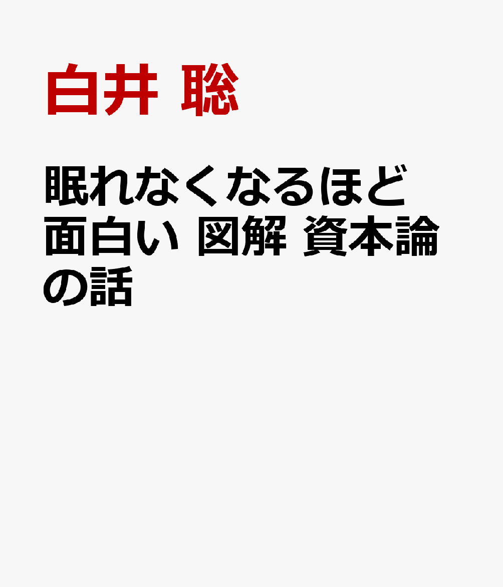 眠れなくなるほど面白い 図解 資本論の話