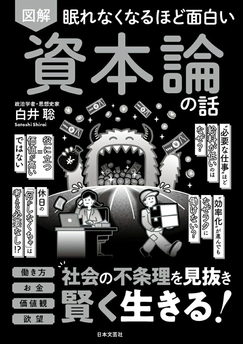 眠れなくなるほど面白い 図解 資本論の話