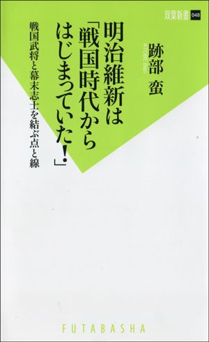 明治維新は「戦国時代からはじまっていた！」