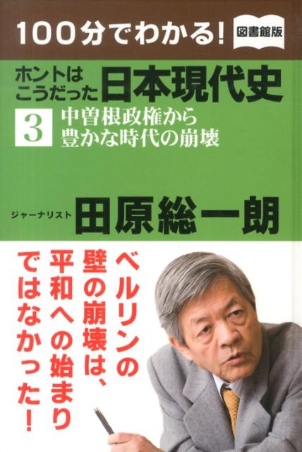 100分でわかる！ホントはこうだった日本現代史（3）図書館版