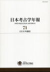 日本考古学年報　71 2018年度版 [ 日本考古学協会 ]