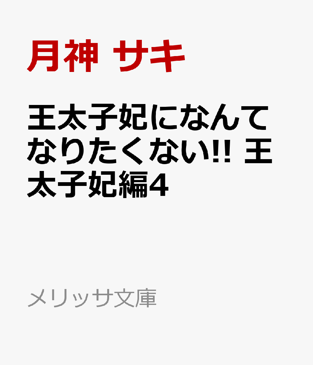 ライトノベル新刊チェック 王太子妃になんてなりたくない 王太子妃編4 メリッサ文庫 一迅社 ライトノベル新刊チェック 王太子妃になんてなりたくない 王太子妃編4 メリッサ文庫 一迅社