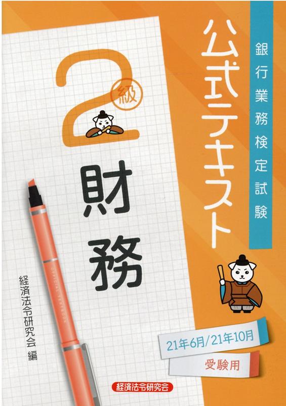 公式テキスト　財務2級2021年6月・10月受験用