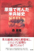 原爆で死んだ米兵秘史