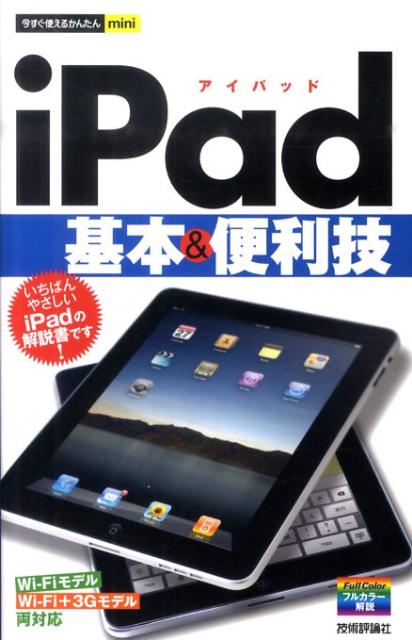 iPad基本＆便利技 （今すぐ使えるかんたんmini） [ 技術評論社 ]