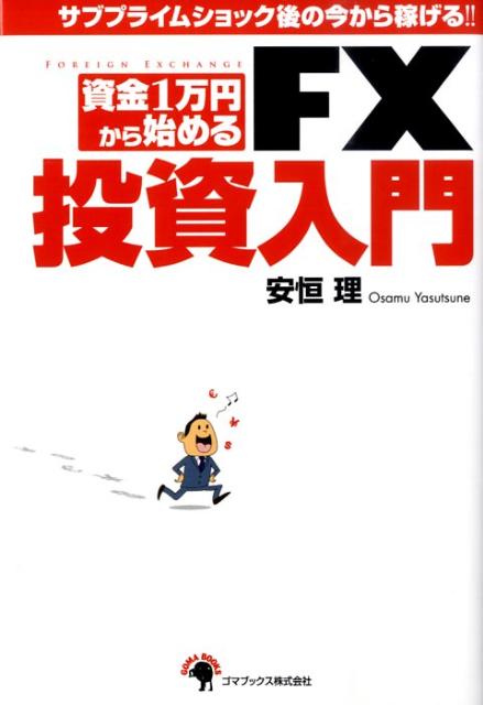 資金1万円から始めるFX投資入門