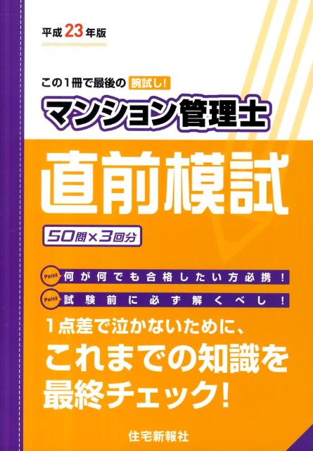 マンション管理士直前模試（平成23年版）