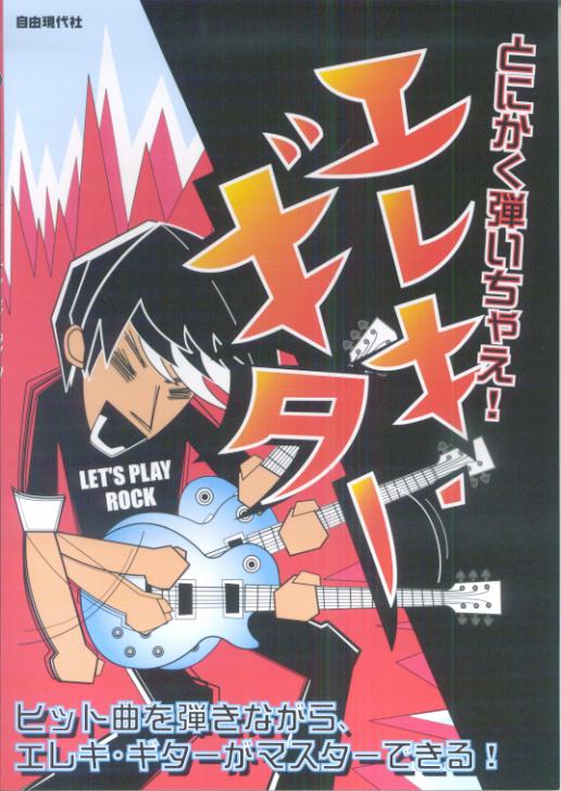 とにかく弾いちゃえ！エレキ・ギター