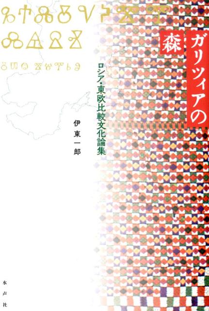 ガリツィアの森 スラヴ東欧比較文学・文化論 [ 伊東一郎 ]