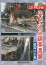 これでわかる！実例火災調査書類（車両火災編）2訂版 [ 名古屋市消防局 ]