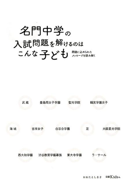 名門中学の入試問題を解けるのはこんな子ども 問題に込められたメッセージを読み解く [ おおたとしまさ ]のサムネイル