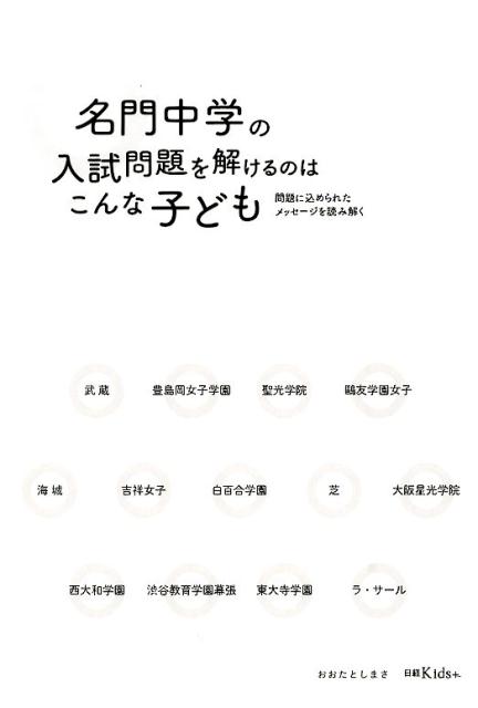 名門中学の入試問題を解けるのはこんな子ども