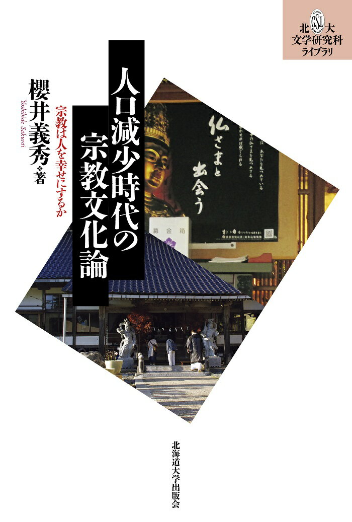 人口減少時代の宗教文化論